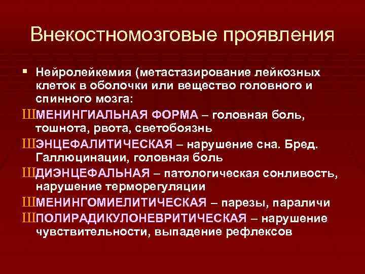 Внекостномозговые проявления § Нейролейкемия (метастазирование лейкозных клеток в оболочки или вещество головного и спинного