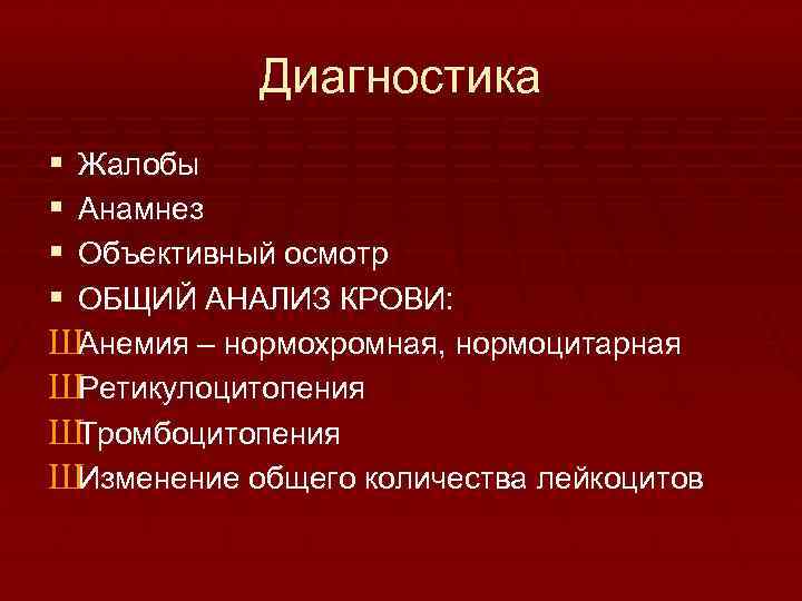 Диагностика § Жалобы § Анамнез § Объективный осмотр § ОБЩИЙ АНАЛИЗ КРОВИ: ШАнемия –