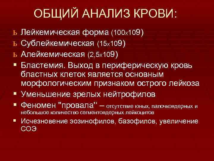 ОБЩИЙ АНАЛИЗ КРОВИ: ь ь ь § Лейкемическая форма (100 X 109) Сублейкемическая (15