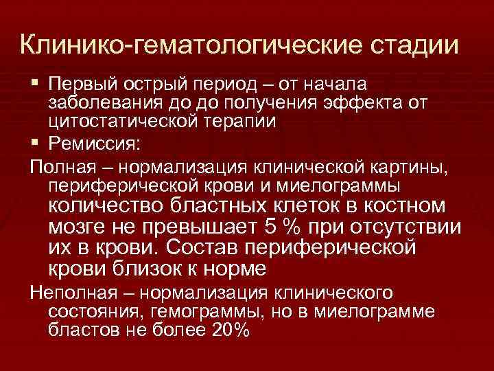 Клинико-гематологические стадии § Первый острый период – от начала заболевания до до получения эффекта