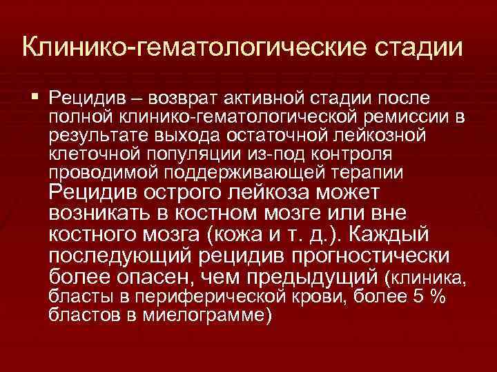Клинико-гематологические стадии § Рецидив – возврат активной стадии после полной клинико-гематологической ремиссии в результате