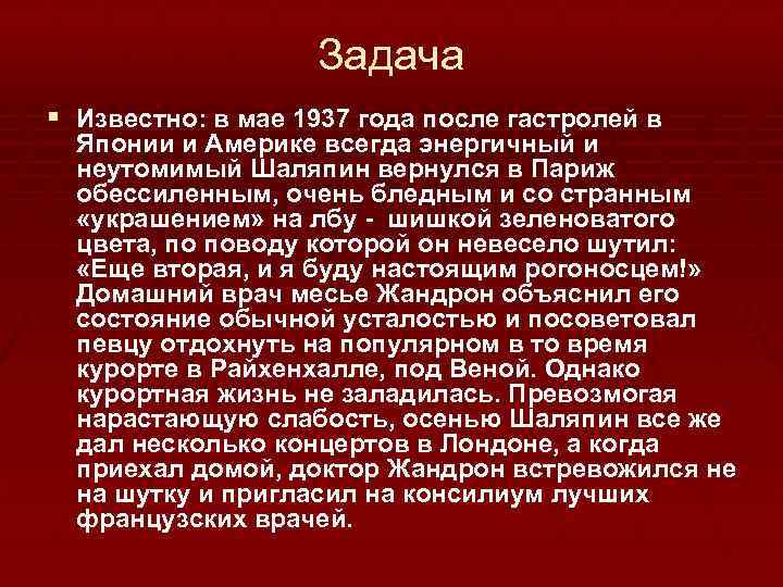 Задача § Известно: в мае 1937 года после гастролей в Японии и Америке всегда