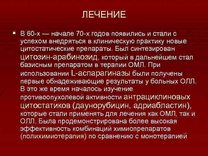 ЛЕЧЕНИЕ § В 60 -х — начале 70 -х годов появились и стали с