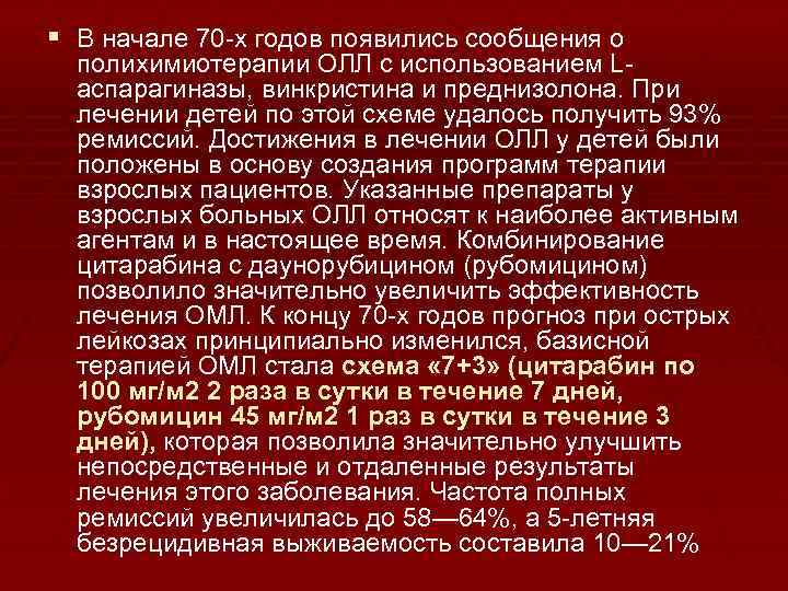 § В начале 70 -х годов появились сообщения о полихимиотерапии ОЛЛ с использованием Lаспарагиназы,