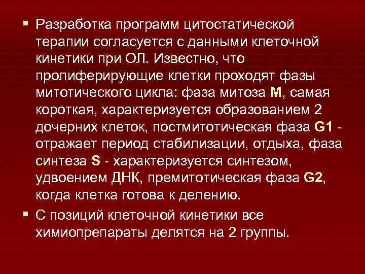 § Разработка программ цитостатической терапии согласуется с данными клеточной кинетики при ОЛ. Известно, что