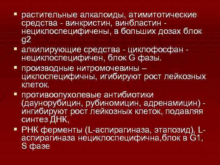 § растительные алкалоиды, атимитотические § § средства - винкристин, винбластин нециклоспецифичены, в больших дозах
