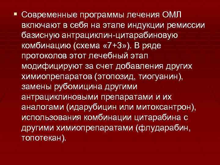 § Современные программы лечения ОМЛ включают в себя на этапе индукции ремиссии базисную антрациклин-цитарабиновую