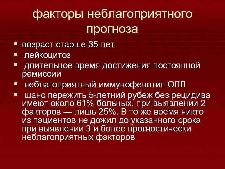 факторы неблагоприятного прогноза § § § возраст старше 35 лет лейкоцитоз длительное время достижения