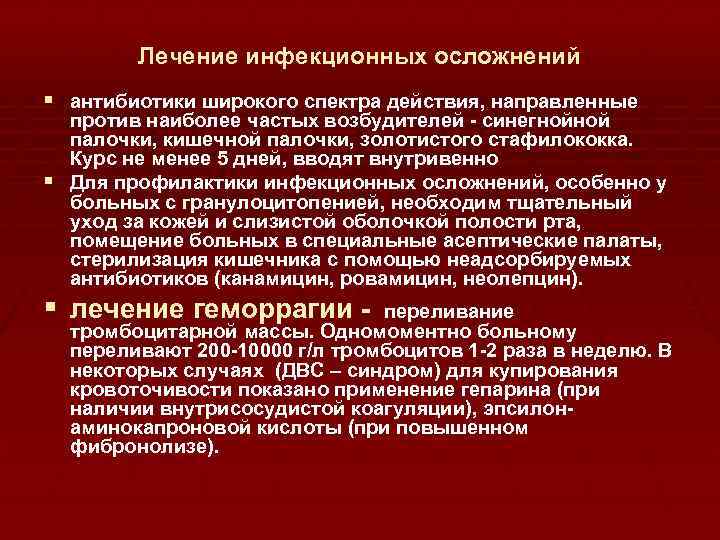 Лечение инфекционных осложнений § антибиотики широкого спектра действия, направленные против наиболее частых возбудителей -