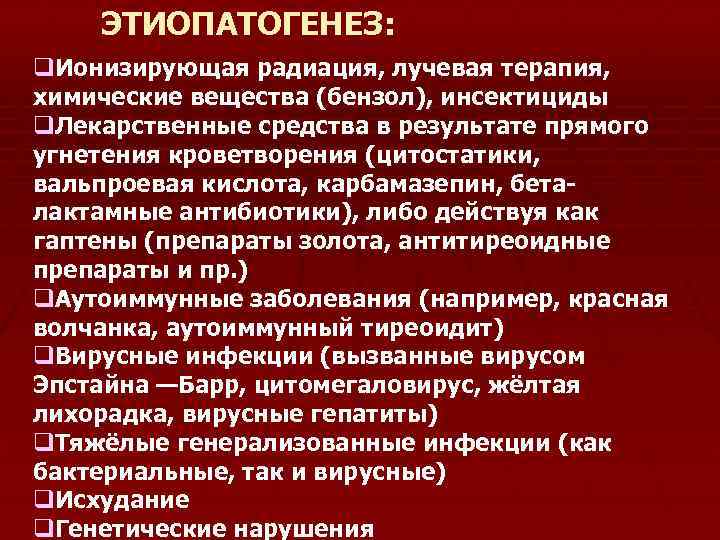ЭТИОПАТОГЕНЕЗ: q. Ионизирующая радиация, лучевая терапия, химические вещества (бензол), инсектициды q. Лекарственные средства в