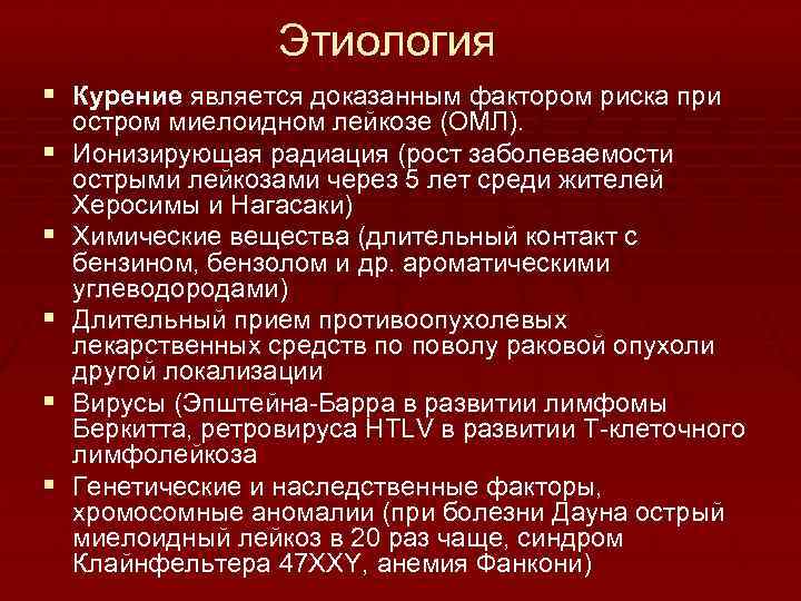 Этиология § Курение является доказанным фактором риска при § § § остром миелоидном лейкозе