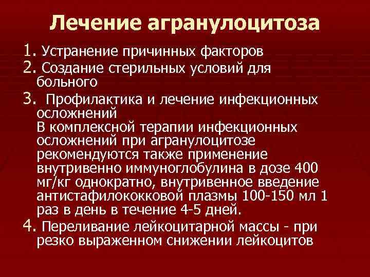 Лечение агранулоцитоза 1. Устранение причинных факторов 2. Создание стерильных условий для больного 3. Профилактика
