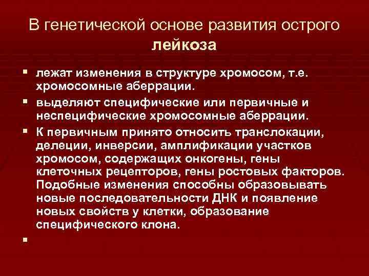 В генетической основе развития острого лейкоза § лежат изменения в структуре хромосом, т. е.
