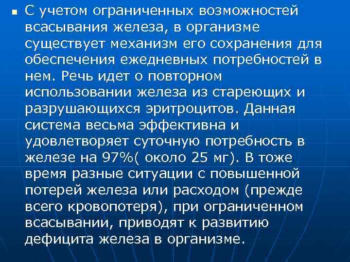 n С учетом ограниченных возможностей всасывания железа, в организме существует механизм его сохранения для