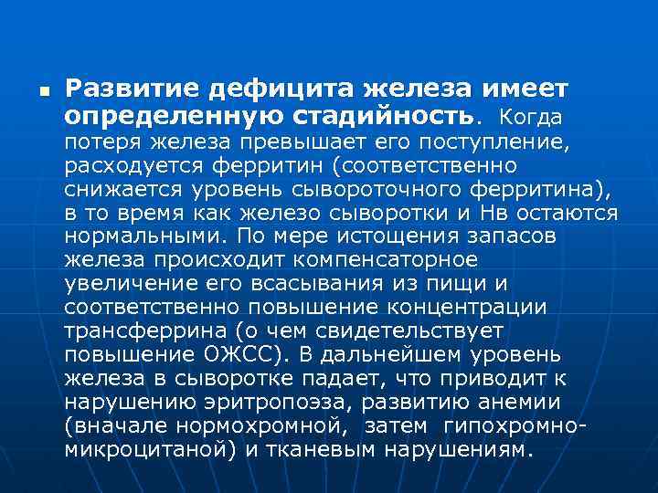 n Развитие дефицита железа имеет определенную стадийность. Когда потеря железа превышает его поступление, расходуется