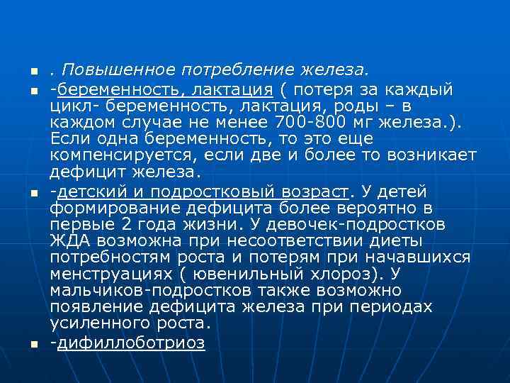 n n . Повышенное потребление железа. -беременность, лактация ( потеря за каждый цикл- беременность,