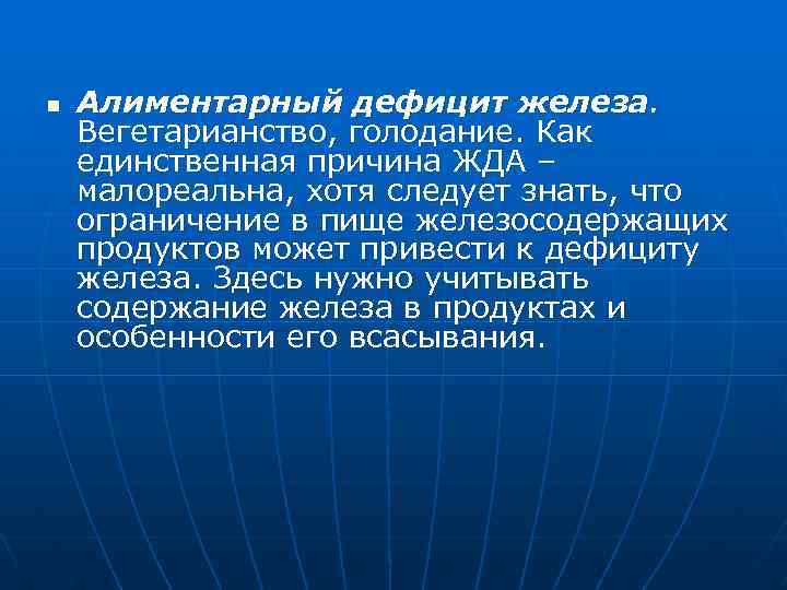n Алиментарный дефицит железа. Вегетарианство, голодание. Как единственная причина ЖДА – малореальна, хотя следует