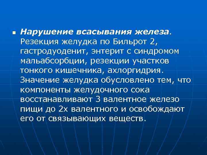 n Нарушение всасывания железа. Резекция желудка по Бильрот 2, гастродуоденит, энтерит с синдромом мальабсорбции,