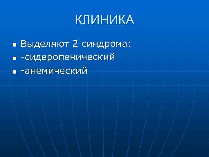 КЛИНИКА n n n Выделяют 2 синдрома: -сидеропенический -анемический 
