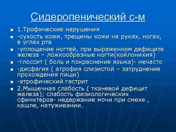 Сидеропенический с-м n n n n 1. Трофические нарушения -сухость кожи, трещины кожи на