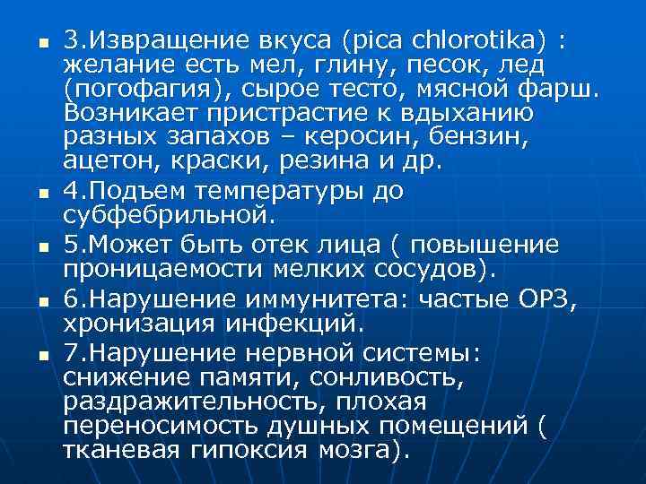 n n n 3. Извращение вкуса (pica chlorotika) : желание есть мел, глину, песок,