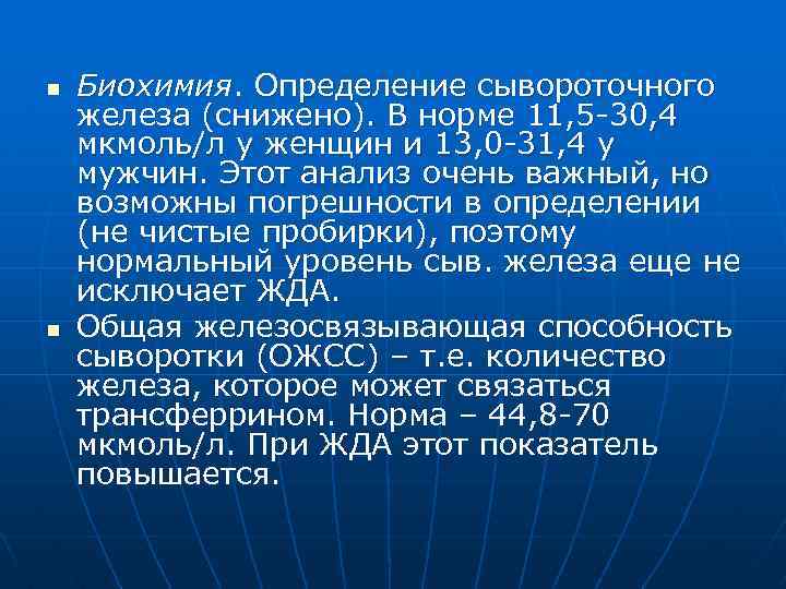 Снижение ожсс. Железо сыворотки 5 мкмоль/л. Сывороточное железо снижено. Определение сывороточного железа.