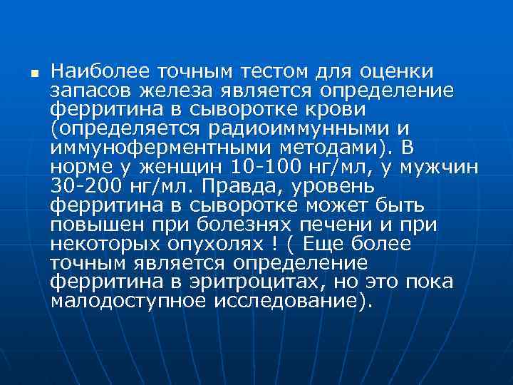 n Наиболее точным тестом для оценки запасов железа является определение ферритина в сыворотке крови