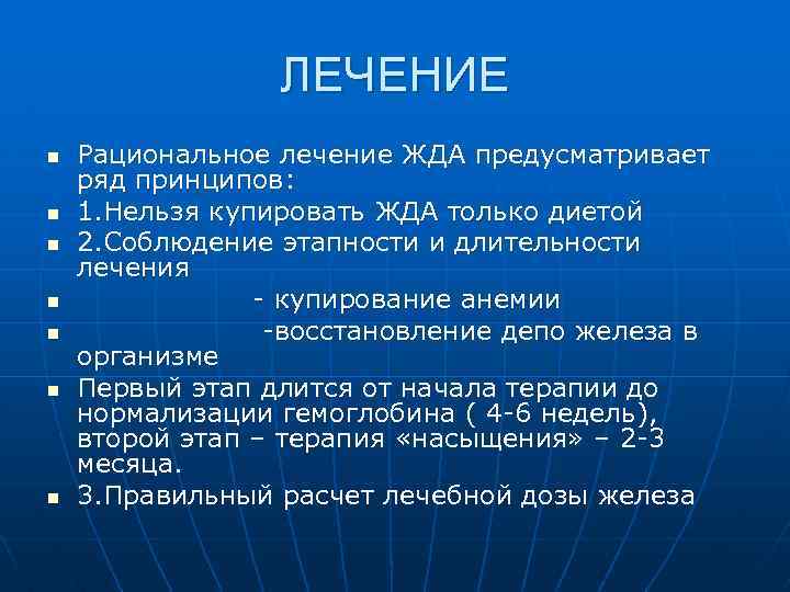 ЛЕЧЕНИЕ n n n n Рациональное лечение ЖДА предусматривает ряд принципов: 1. Нельзя купировать