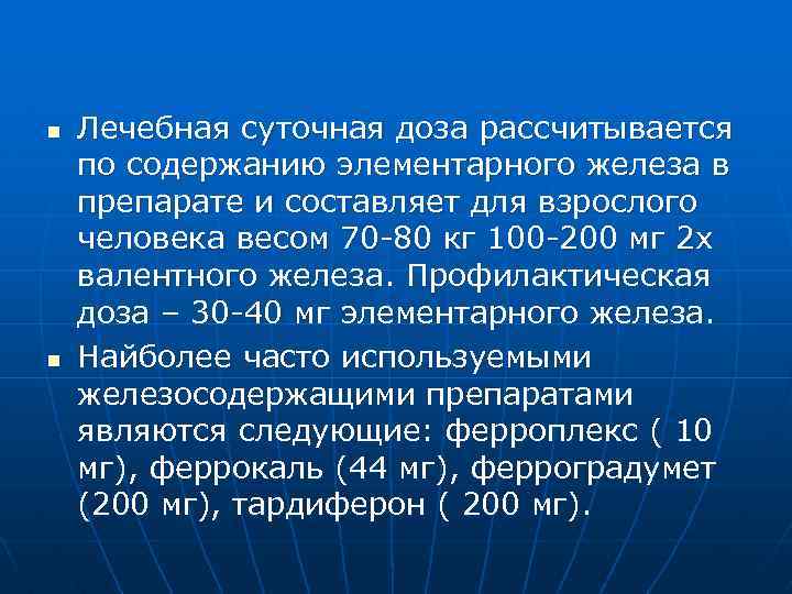 n n Лечебная суточная доза рассчитывается по содержанию элементарного железа в препарате и составляет