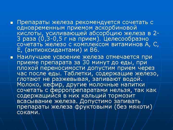 n n Препараты железа рекомендуется сочетать с одновременным приемом аскорбиновой кислоты, усиливающей абсорбцию железа