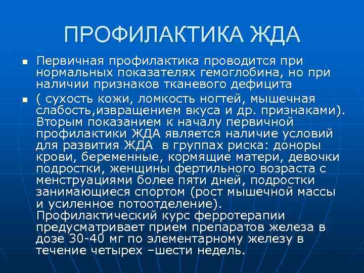 ПРОФИЛАКТИКА ЖДА n n Первичная профилактика проводится при нормальных показателях гемоглобина, но при наличии