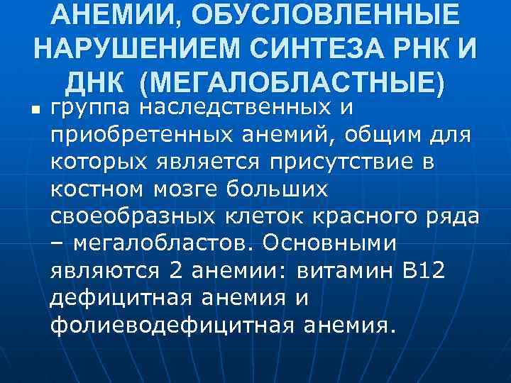 АНЕМИИ, ОБУСЛОВЛЕННЫЕ НАРУШЕНИЕМ СИНТЕЗА РНК И ДНК (МЕГАЛОБЛАСТНЫЕ) n группа наследственных и приобретенных анемий,