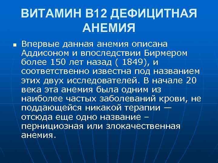 ВИТАМИН В 12 ДЕФИЦИТНАЯ АНЕМИЯ n Впервые данная анемия описана Аддисоном и впоследствии Бирмером