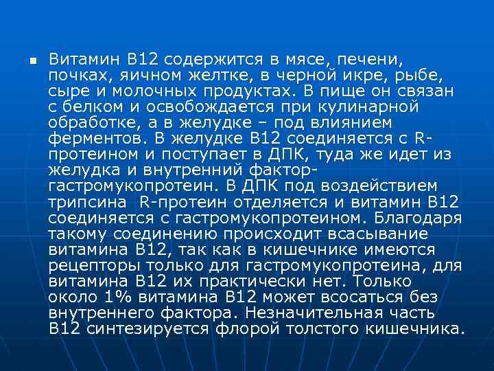n Витамин В 12 содержится в мясе, печени, почках, яичном желтке, в черной икре,