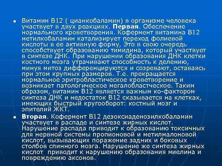 n n Витамин В 12 ( цианкобаламин) в организме человека участвует в двух реакциях.