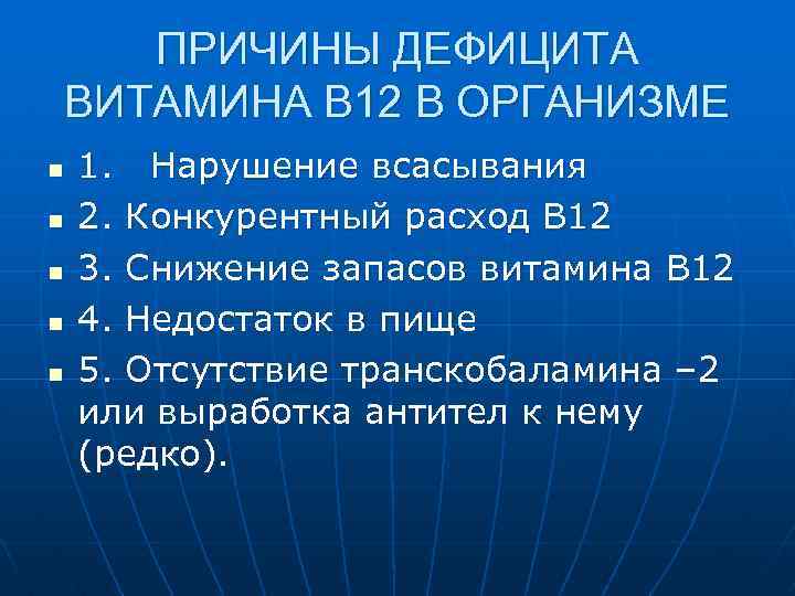 ПРИЧИНЫ ДЕФИЦИТА ВИТАМИНА В 12 В ОРГАНИЗМЕ n n n 1. Нарушение всасывания 2.