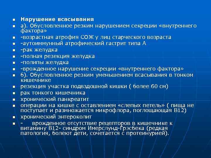 n n n n Нарушение всасывания а). Обусловленное резким нарушением секреции «внутреннего фактора» -возрастная
