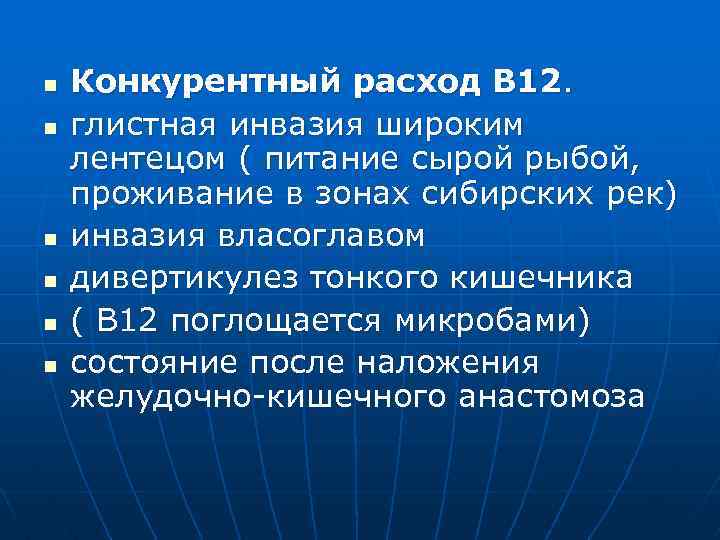 n n n Конкурентный расход В 12. глистная инвазия широким лентецом ( питание сырой
