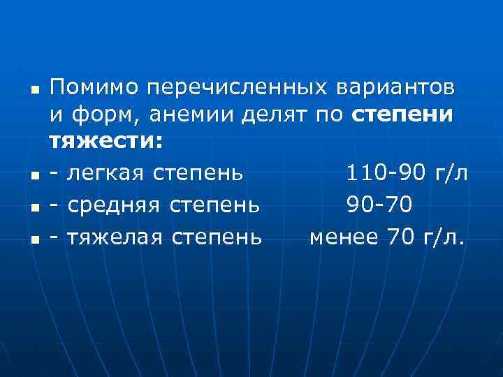 n n Помимо перечисленных вариантов и форм, анемии делят по степени тяжести: - легкая