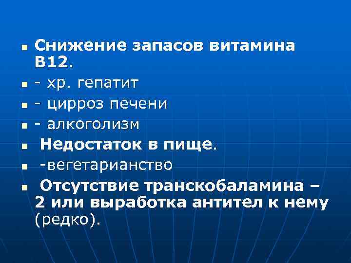 n n n n Снижение запасов витамина В 12. - хр. гепатит - цирроз