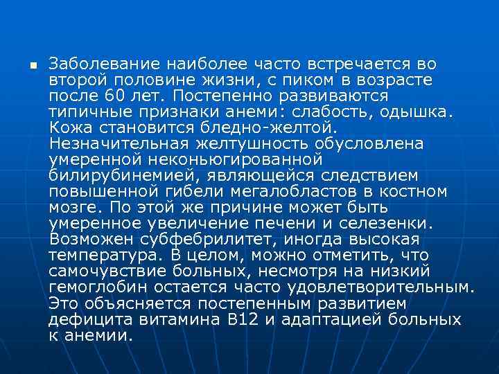 n Заболевание наиболее часто встречается во второй половине жизни, с пиком в возрасте после