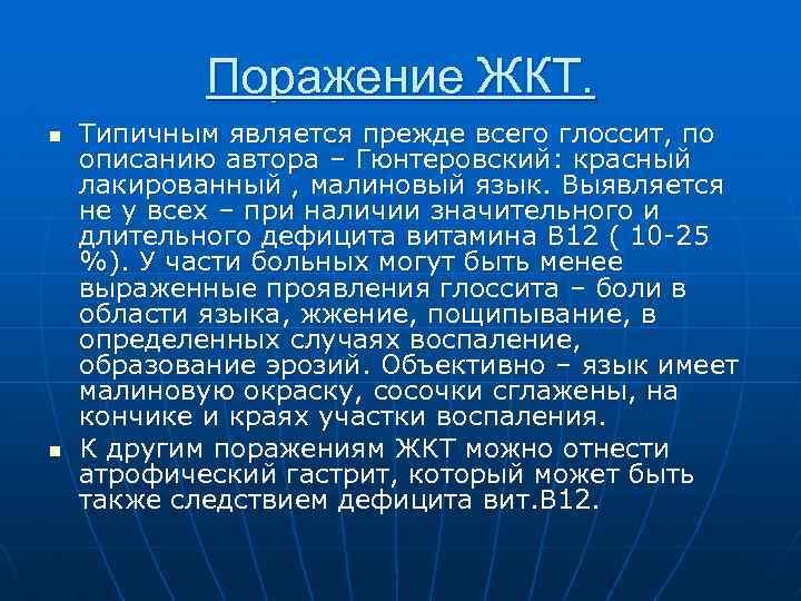 Поражение ЖКТ. n n Типичным является прежде всего глоссит, по описанию автора – Гюнтеровский: