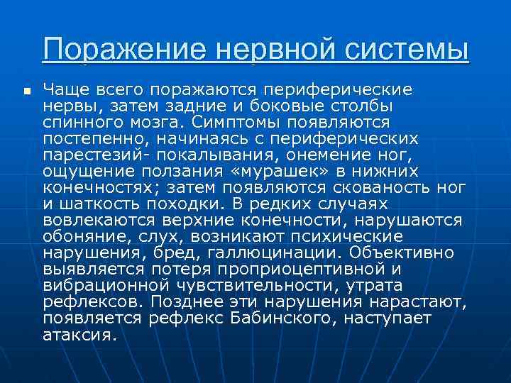 Поражение нервной системы n Чаще всего поражаются периферические нервы, затем задние и боковые столбы