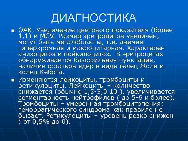 ДИАГНОСТИКА n n ОАК. Увеличение цветового показателя (более 1, 1) и MCV. Размер эритроцитов