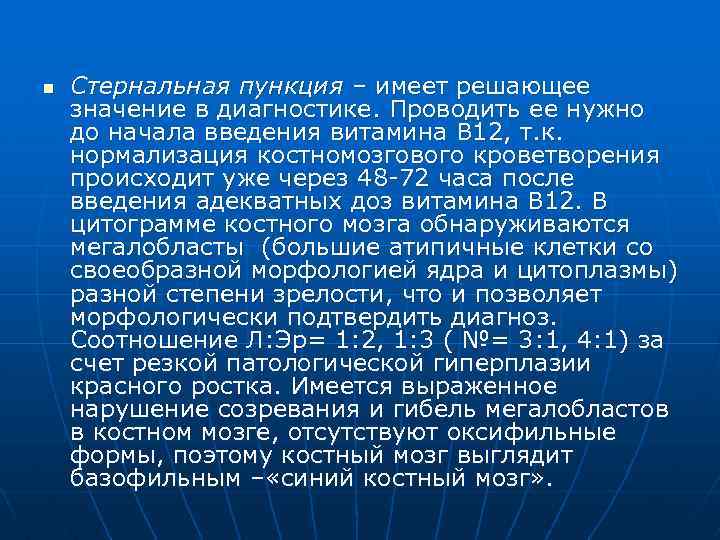 n Стернальная пункция – имеет решающее значение в диагностике. Проводить ее нужно до начала