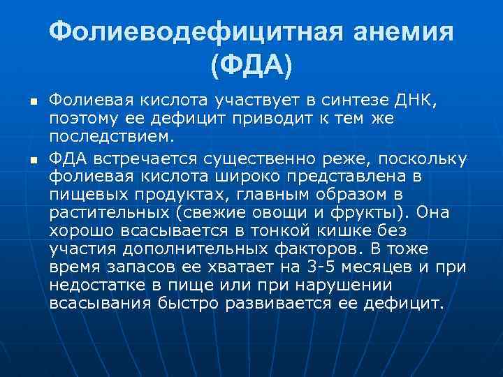 Фолиеводефицитная анемия (ФДА) n n Фолиевая кислота участвует в синтезе ДНК, поэтому ее дефицит
