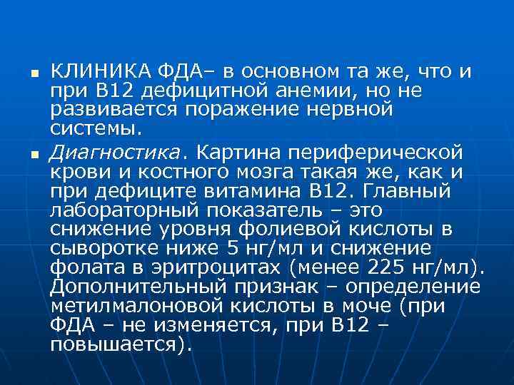 n n КЛИНИКА ФДА– в основном та же, что и при В 12 дефицитной