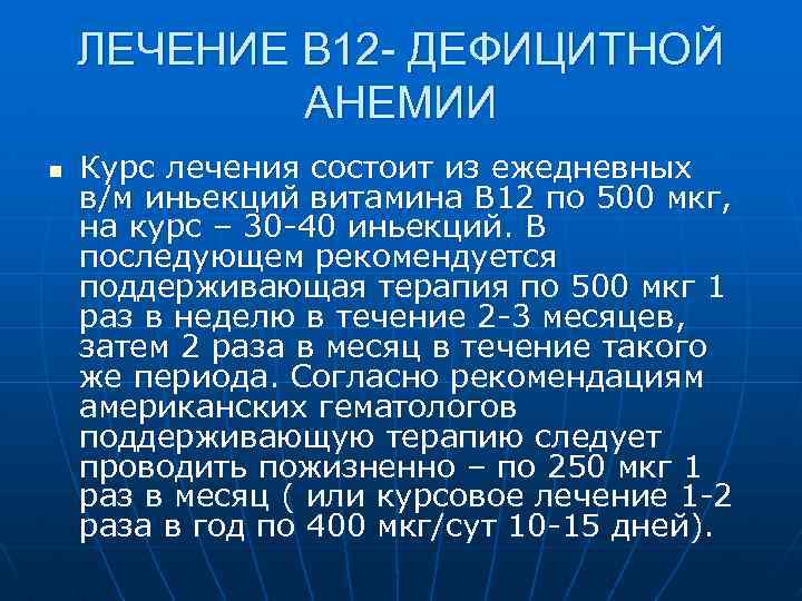 ЛЕЧЕНИЕ В 12 - ДЕФИЦИТНОЙ АНЕМИИ n Курс лечения состоит из ежедневных в/м иньекций