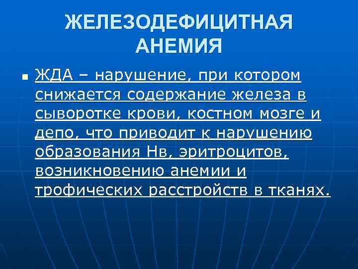 ЖЕЛЕЗОДЕФИЦИТНАЯ АНЕМИЯ n ЖДА – нарушение, при котором снижается содержание железа в сыворотке крови,