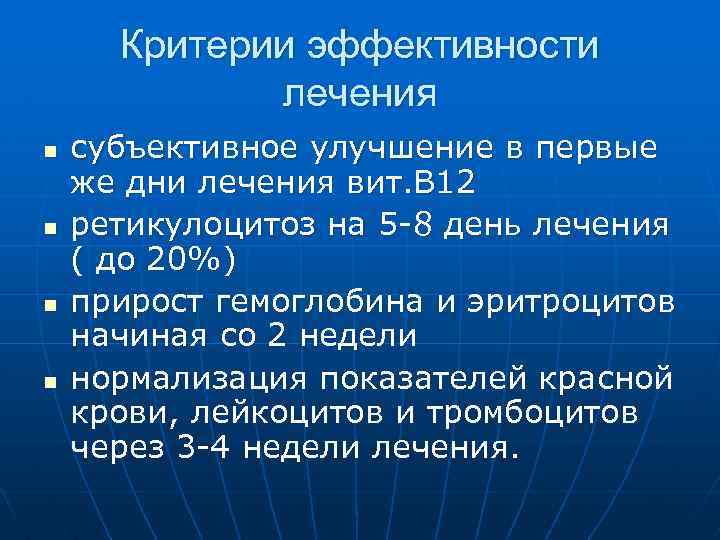 Критерии эффективности лечения n n субъективное улучшение в первые же дни лечения вит. В